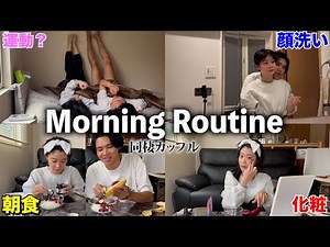 20代同棲カップルのリアルなモーニングルーティンを撮ったら彼氏への愛が爆発した