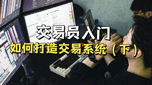交易系统搭建指南：新手变高手的必备之路！交易员新手必看！