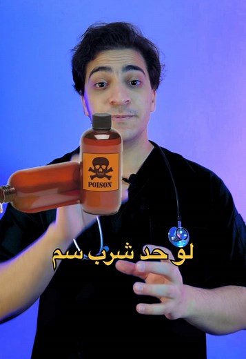 إزاي بنعمل غسيل معدة ؟ 🫁🤕💧 #أسرع_محتوى_طبي_فمصر . . . . . . . . . . . . . ‏#fyp #fun #funny #foryou #medicine #doces #doctor #doctors #healthyfood #sports #healthy #medical