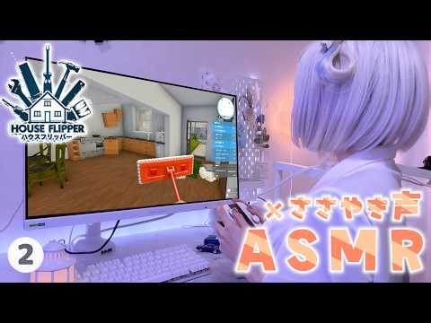 【ゼロ距離でよく喋るASMR×ゲーム】ずっと見ていたくなる作業ゲー【ハウスフリッパー】２