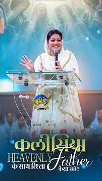 कलीसिया HEAVENLY FATHER के साथ रिश्ता कैसा रखें ? ‪@pastorsoniayosephnarula‬ #ankurnarulaministries