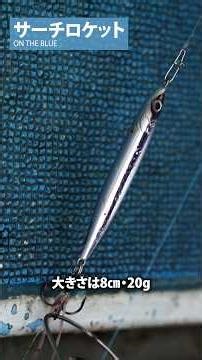Search Rocket / Casting Lure #OnTheBlue #Norihiko Nishino