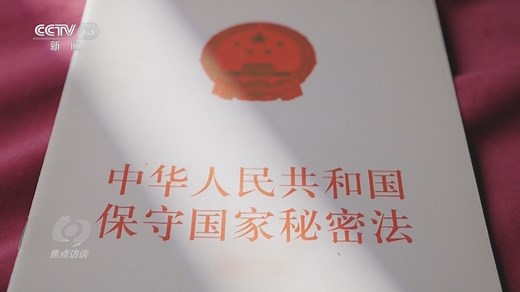焦点访谈：贯彻落实保密法 共筑安全保密防线