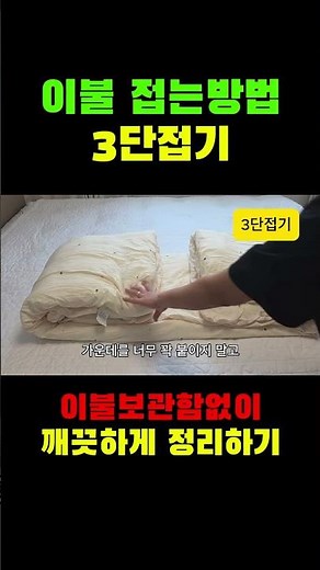 이불정리법 깔끔하게 이불 접는 방법 이불 개는법 #살림팁 #정리꿀팁 #이불 #이불정리 #이불개는방법