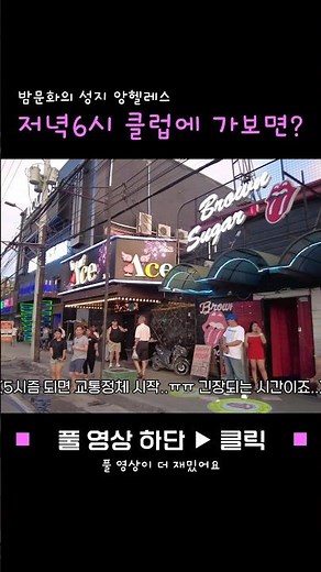 저녁 6시 필리핀 앙헬레스 밤문화 거리
