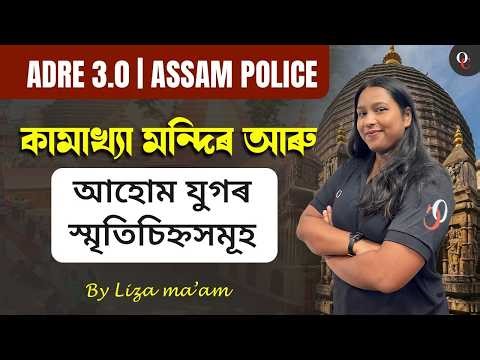 Kamakhya Temple and Monuments of the Ahom Era || ASSAM POLICE || ASSAM FOREST || By Liza Ma'am