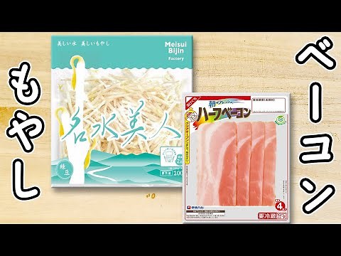 【もやしとベーコンのレシピ】材料2つを炒めるだけ！箸が止まらない簡単炒め物おかずの作り方 時短レシピ 節約レシピ