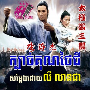 ក្បាច់គុណថៃជី - លី លានជា | Chinese Movie Speak Khmer By Jet Li | King Films