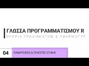 4. Γλώσσα Προγραμματισμού R | Συναρτήσεις και τελεστές