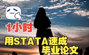 1小时用Stata速成毕业论文-第5部分-回归分析