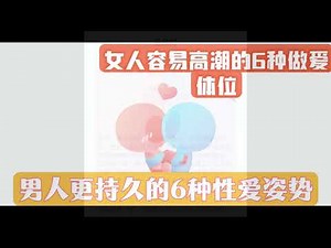 女人容易高潮的6种做爱体位｜男人更持久的6种性爱姿势