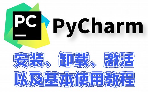 全网最详细的Pycharm（安装、卸载、激活、插件安装、主题背景的修改、基本操作）教程-Debug断点的使用、环境配置、社区版与专业版的区别