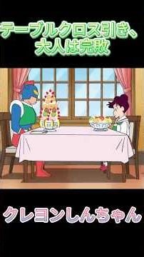 テーブルクロス引き、大人は完敗#クレヨンしんちゃん#しんのすけ#アニメ切り抜き#名場面#爆笑#春日部の日常#名作回#YouTubeShorts#春日部防衛隊#かざまくん#ネネ#マサオ#ボーちゃん