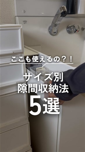 隙間収納のアイデアで収納力120%アップ！