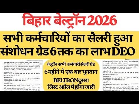 बेल्ट्रॉन कर्मचारियों के लिए खुशखबरी सैलरी बढ़ोतरी के साथ ग्रेड में संशोधन दूसरा मेरिट लिस्ट जारी