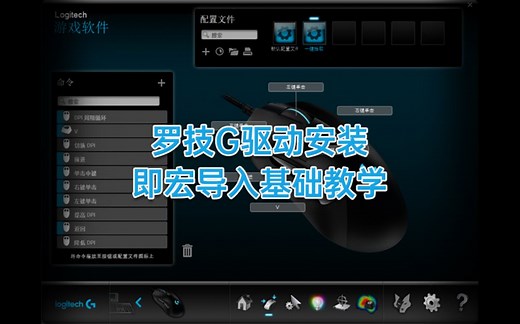 罗技G游戏鼠标/键盘驱动安装及宏导入简易指南