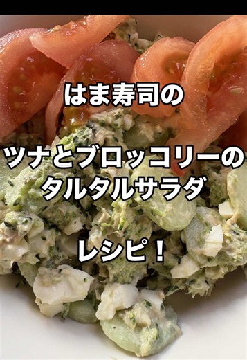#レシピキャンペーン はま寿司の「ツナとブロッコリーのタルタルサラダレシピ⬇️ 🥣 材料（2〜3人分） ・ブロッコリー：1株（約250〜300g） ・ゆで卵：2個 ・ツナ缶（シーチキン）：1缶（約70g） 🍣 はま寿司風タルタルソースの調味料 ・マヨネーズ：大さじ3 ・白だし（または すし酢）：小さじ1/2（★お寿司のシャリや出汁に合うコクを出す隠し味！） ・砂糖：小さじ1/3 ・塩・こしょう：少々 ・粗挽き黒こしょう：お好みで適量 🍳 作り方 (具材の下ごしらえ) 1. 固ゆで卵を作る：沸騰したお湯に卵を入れ、10分間ゆでます。しっかり冷ましたら殻をむき、ボウルの中でフォークなどで粗くつぶしておきます。 2. ブロッコリーをゆでる：一口大の小さめに切り分け、塩少々（分量外）を入れたお湯で2分〜2分30秒ゆでます。 3. ザルに上げ、うちわ等で一気に風を当てて冷まします。 ※水にさらすと水っぽくなってタルタルが薄まるので、必ず空気に当てて冷ましてください。 4. ツナの準備：ツナ缶の油（または水気）を軽く切っておきます。 ※油を絞りすぎない方が、はま寿司らしいジューシーなコクが残