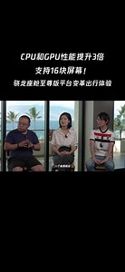 高通Ride至尊版平台：打造情境感知技术引领智能座舱新体验