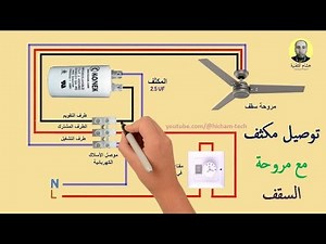 طريقة توصيل مكثف مع مروحة السقف و كيفية تحديد ملفات المروحة