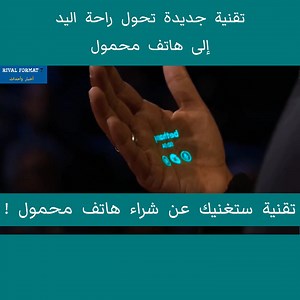 43K views · 750 reactions | تقنية جديدة تحول راحة اليد إلى هاتف محمول ! | Rival Format 7 | Facebook