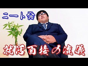 [NEET job hunting] What are the problems with a 34-year-old NEET's job interview? [It's over]