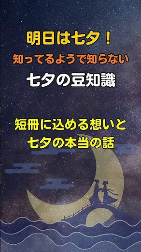 明日は七夕！知ってるようで知らない七夕の豆知識 #プチ知識 #雑学 #行事