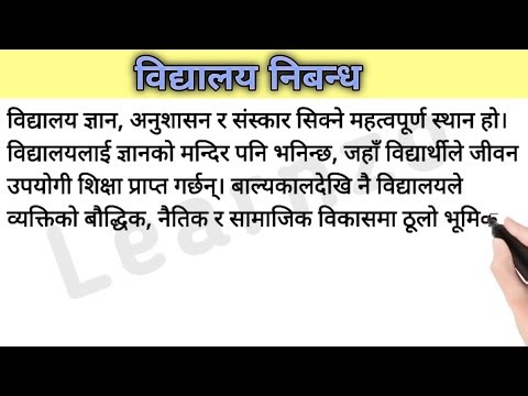 विद्यालय निबन्ध | Bidhyalaya Nibandha in Nepali | Essay on School in Nepali