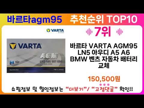 바르타agm95 추천 랭킹 TOP 10 II 바르타agm95 인기상품 BEST 10