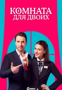 Комната для двоих / Двухместный номер (2025)