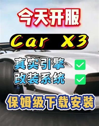 Carx3赛车今日上线！最真实改装＋碰撞系统 下载安装登录教程