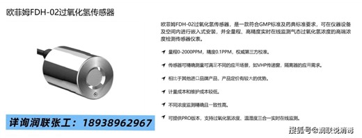 三合一过氧化氢传感器 让VHP灭菌数据化