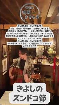 【きよしのズンドコ節】音農家が届ける国民的名曲カバー！ #shorts #氷川きよし #弾き語り