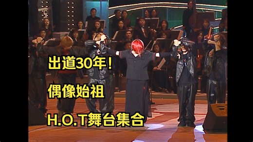 出道30年！偶像始祖H.O.T舞台集合