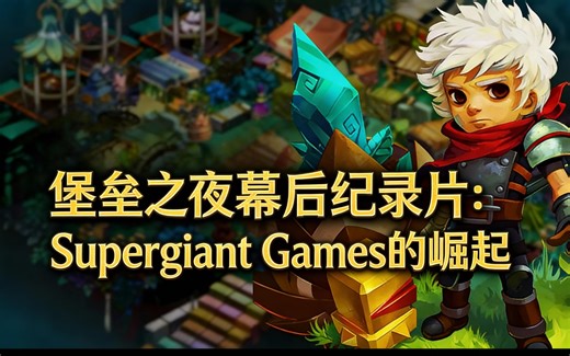 [中配]堡垒之夜幕后纪录片：Supergiant Games的崛起 - /noclip