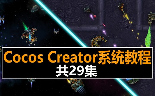 Cocos Creator 3.x 2D&3D新手入门系统教程