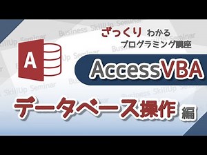 【プログラミング入門】AccessVBA【データベース操作編】 ざっくりわかるプログラミング講座