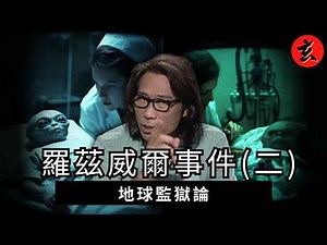 【羅茲威爾外星人訪談】1947年墜毀真相曝光！夏韶聲揭開外星文明「同領地」之謎：地球竟然係宇宙監獄？｜#夏韶聲 #兄弟幫 #TVB玄學台 #外星人 #羅茲威爾 #UFO #外星人訪談
