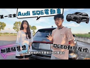 【兄妹開頻道首集🔥】直接開Audi SQ6電動車！這性能太超過了…