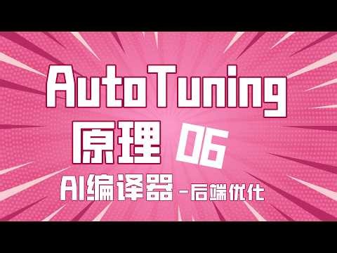 Auto Tuning原理！TVM的AutoTVM实现方式详解！ #AI编译器 #AI系统