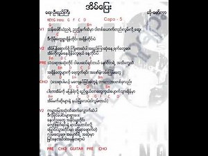 အိမ်ပြေး ‌(chord) // တေးရေး - ဦးရှည်ကြီး // တေးဆို - ဖော်ကာ