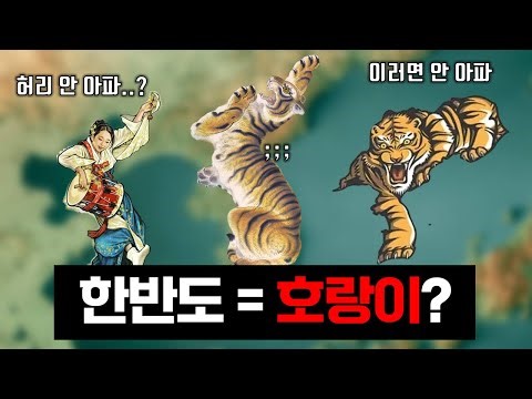 한반도의 지도는 '호랑이'일까 vs '토끼'일까｜'한반도=호랑이'의 역사 [한국사를 위한 한국지도 13편]