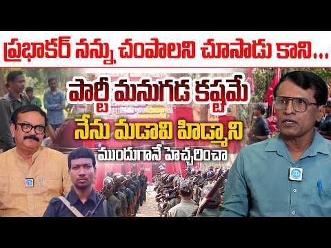 Ex-Maoist Mallojula Venugopal About Madavi Hidma | నేను మడావి హిడ్మాని ముందుగానే హెచ్చరించా #Idream