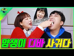 모두가 나를 좋아하게 만드는 꿀팁ㅋㅋㅋ(ft.얌생이 디바 사귀다!?)