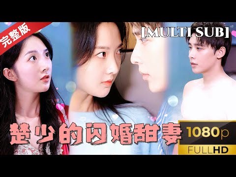 "Master Chu's Flash Marriage Sweet Wife" This frail and rich young man is a bit handsome