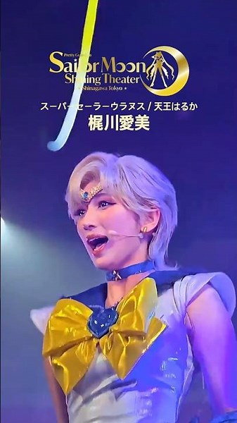 #梶川愛美 セーラームーン ✦スーパーセーラーウラヌス／天王はるか 세일러문 슈퍼세일러 우라누스 카지카와 마나미 #shorts