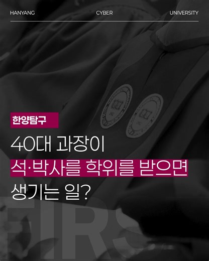 🏫 한양사이버대학교 대학원 ✨2026학년도 1학기 석사·박사과정 신입생 모집이 시작되었습니다! 🎉 . 📅 모집 기간 2025년 10월 27일(월) ~ 12월 12일(금) . 한양사이버대학교 대학원은 사이버대학교 ✨최초로 온라인 대학원을 개원하고, 최초로 공과대학원을 설립했습니다. 또한 국내 사이버대학 ✨최초·단독으로 온라인 박사과정을 운영하고 있습니다. . 온라인 특수대학원으로 출발한 한양사이버대학원은 2024년 교육부 전환 인가 승인을 받아 온라인 일반대학원과 경영전문대학원, 두 개의 대학원에서 석사·박사과정을 모집합니다. 🎓 . 배움의 혁신을 선도하는 대학원, 👉 지금, 한양사이버대학교 대학원에서 확인하세요! . #한양사이버대학교대학원 #한양사이버대학원 #일반대학원 #대학원소개 #사이버대학원 #온라인대학원 #2026년도 #1학기 #사이버대학교 #HYCU #한양사이버대 #한양사이버대학교 #사이버대학원순위 #사이버대학교순위 #사이버대학교추천 #온라인강의 #온라인교육 #석사과