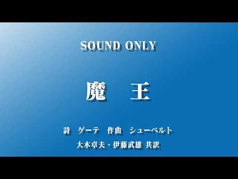 魔王(日本語) 大木惇夫 伊藤武雄 共訳 作曲:シューベルト