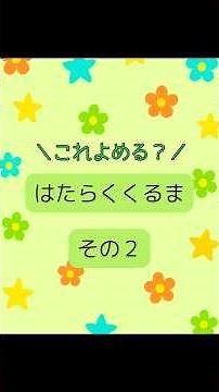 これよめる？はたらくくるま（その２）｜ちえっと！ #知育 #kidslearning