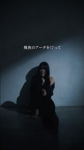 強く儚い者たち。#冨岡愛 #強く儚い者たち #cocco #作詞作曲 #토미오카아이 #aitomioka #heartattack