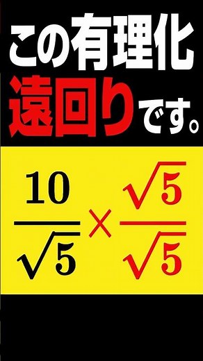【30秒】分母の有理化が速くなるコツ
